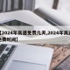【2024年高速免费几天,2024年高速免费时间】