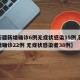 【新疆新增确诊6例无症状感染15例,新疆新增确诊22例 无症状感染者38例】