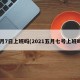 5月7日上班吗(2021五月七号上班吗)