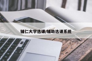 辅仁大学选课/辅助选课系统