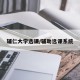 辅仁大学选课/辅助选课系统