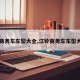 【商务车车型大全,江铃商务车车型大全】