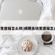 威朗变速箱怎么样(威朗自动变速箱怎么样)