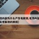 【电池内部为什么产生电解液,电池内部为什么产生电解液的原因】