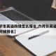 【大学生英语四级怎么报名,六月份英语四级什么时候报名】
