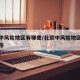 北京中风险地区有哪些/北京中风险地区有哪些城市