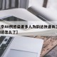 【北京40例感染者多人为韵达快递员工,北京韵达怎么了】