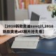 【2018新款奥迪suvq2l,2018新款奥迪a6l图片抢先看】