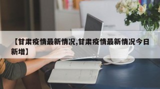 【甘肃疫情最新情况,甘肃疫情最新情况今日新增】