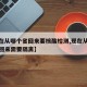 【现在从哪个省回来要核酸检测,现在从哪个城市回来需要隔离】