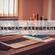 航天发射指控大厅(航天发射指控大厅图片)
