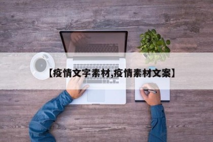【疫情文字素材,疫情素材文案】