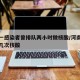 河南一感染者曾排队两小时做核酸/河南疫情要做几次核酸