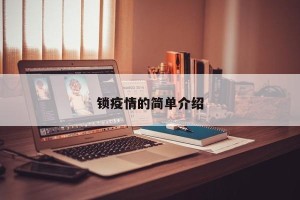 锁疫情的简单介绍