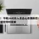 郑州：今晚24时转入常态化疫情防控/郑州疫情管控何时结束