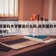 【南京医科大学要选什么科,南京医科大学什么专业好】