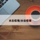 太古疫情/太谷疫情