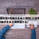 31省新增4例确诊无本土病例(31省新增4例确诊无本土病例是什么)