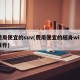 费用便宜的suv(费用便宜的随身wifi推荐)
