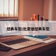 经典车型/比亚迪经典车型