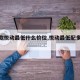 【新款悦动最低什么价位,悦动最低配多少钱】