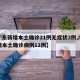 【广东新增本土确诊21例无症状3例,广东新增本土确诊病例11例】