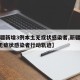 【新疆新增3例本土无症状感染者,新疆新增3例无症状感染者行动轨迹】