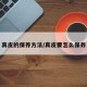 真皮的保养方法/真皮要怎么保养