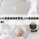 【cvt变速箱维修费用,cvt变速箱维修清单】