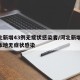 河北新增43例无症状感染者/河北新增49例本地无症状感染