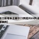 【浙江新增本土确诊77例绍兴69例,绍兴新增病例】