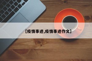 【疫情事迹,疫情事迹作文】