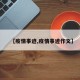 【疫情事迹,疫情事迹作文】