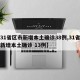 【31省区市新增本土确诊38例,31省区市新增本土确诊 13例】