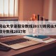 井冈山大学录取分数线2017/井冈山大学录取分数线2017年