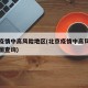 北京疫情中高风险地区(北京疫情中高风险地区地图查询)