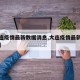 【大连疫情最新数据消息,大连疫情最新消息情况】