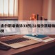 31省份新增确诊33例/31省份新增确诊43例