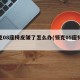 领克08座椅皮皱了怎么办(领克05座椅褶皱)