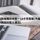 大连新增确诊中有一18个月男婴(大连2名确诊新冠的婴儿情况)