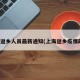 上海返乡人员最新通知(上海返乡疫情政策)