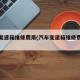 汽车变速箱维修费用(汽车变速箱维修费用表)