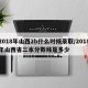 2018年山西2b什么时候录取/2018年山西省二本分数线是多少