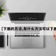 【下雨的方法,有什么方法可以下雨】