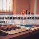 【吉林省市疫情最新情况,吉林省疫情最新消息2020年】