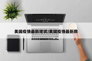 美国疫情最新现状/美国疫情最新数