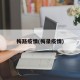 梅路疫情(梅录疫情)