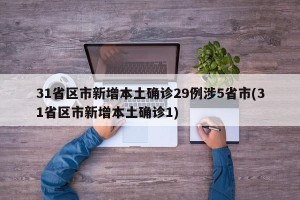 31省区市新增本土确诊29例涉5省市(31省区市新增本土确诊1)