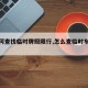 【如何查找临时牌照限行,怎么查临时车牌号】