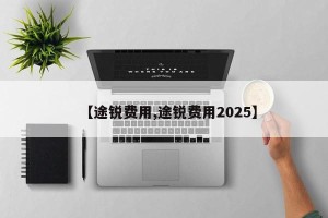 【途锐费用,途锐费用2025】